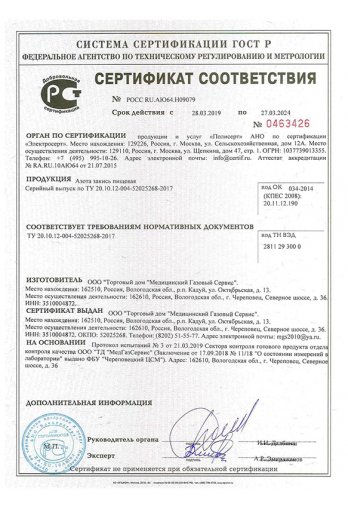 Сертификат соответствия пищевой закиси азота