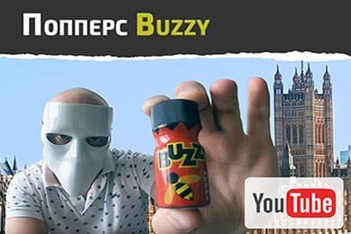 Попперс Buzz